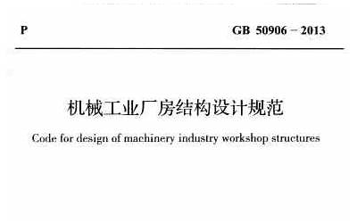 GB50906-2013 机械工业厂房结构设计规范.pdf
